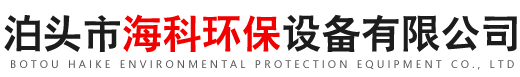 泊头市海科环保设备有限公司